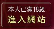 本人已滿18歲，離開夫妻情侶交友聯誼留言