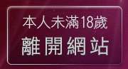 本人未滿18歲，離開夫妻情侶交友聯誼留言